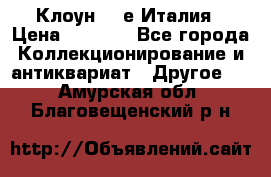 Клоун 80-е Италия › Цена ­ 1 500 - Все города Коллекционирование и антиквариат » Другое   . Амурская обл.,Благовещенский р-н